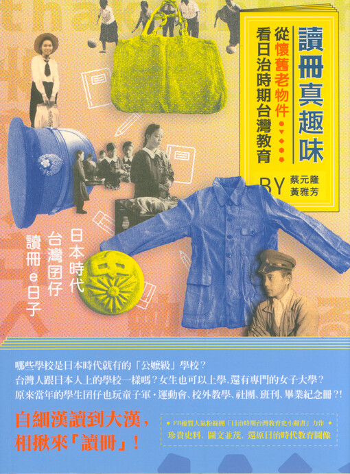 Du ce zhen quwei : cong huaijiu lao wujian kan rizhi shiqi Taiwan jiaoyu