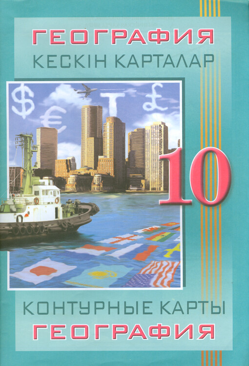 Geografija 10 : keskin kartalar : [älem elderi] = Geografija 10 : konturnyje karty