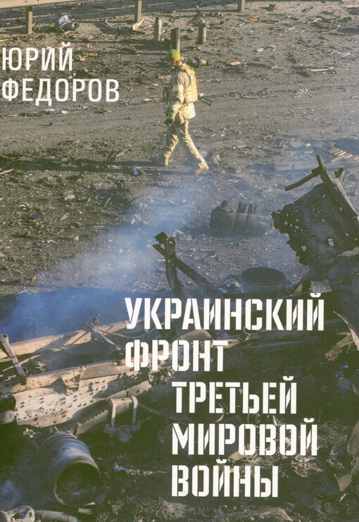 Ukrainskij front tret‘jej mirovoj vojny