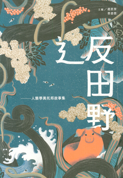 Chuo fan tianye : renlei xue yi tuo bang gushi ji