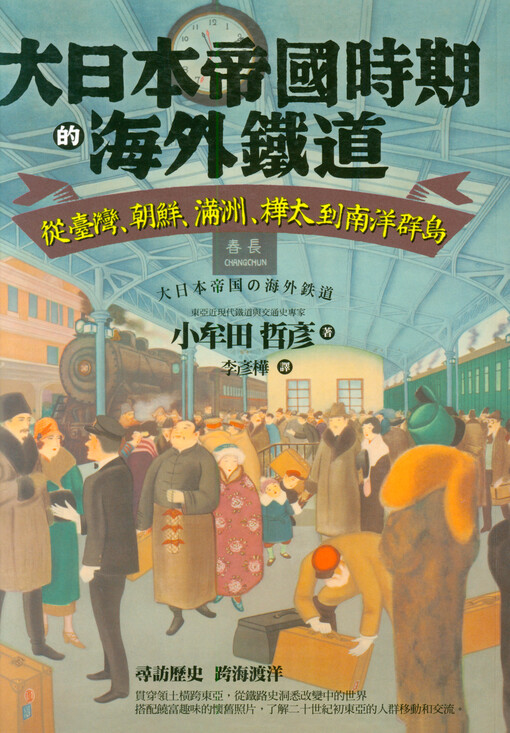 Da riben diguo shiqi de haiwai tiedao Cong Taiwan, Chaoxian, Manzhou, Huatai Dao Nanyang Qundao