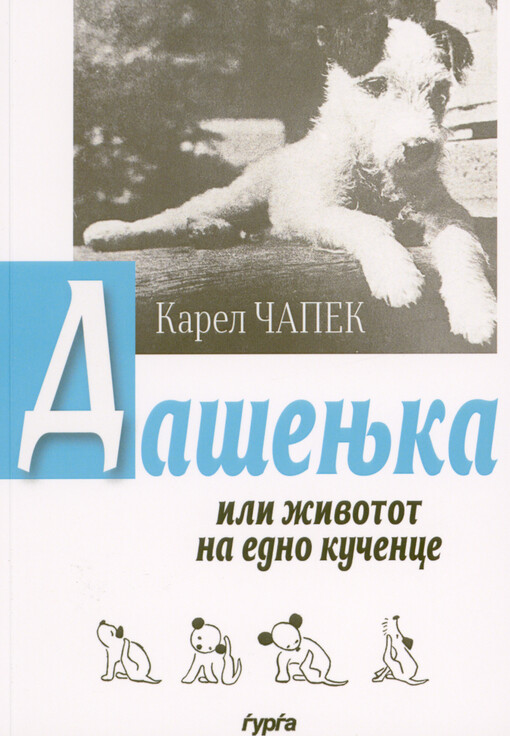 Dašenjka, ili, Životot na edno kučence