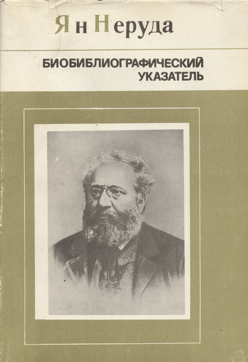 Jan Neruda : bibliografie = Jan Neruda bibliografičeskij ukazatel‘