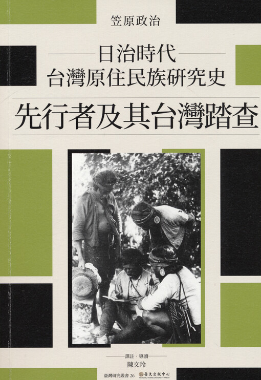 Rizhi shidai Taiwan yuanzhu minzu yanjiushi : xianxingzhe jiqi Taiwan tacha