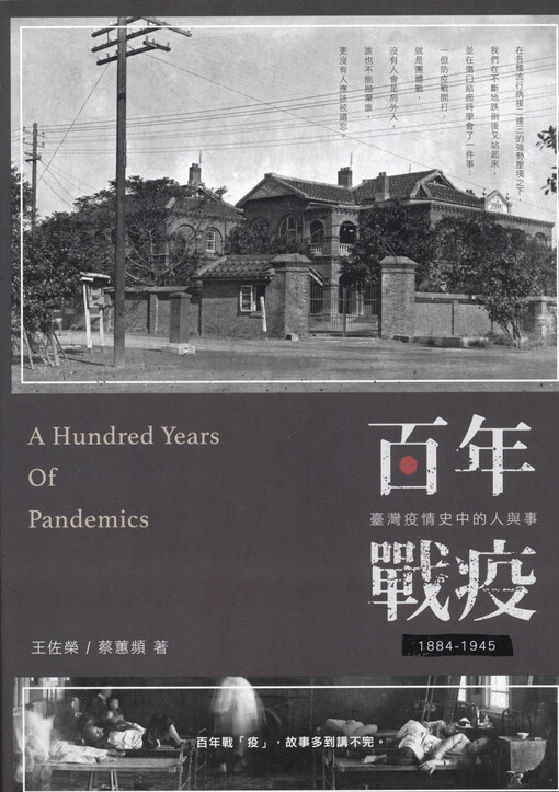 Bai nian zhan yi : Taiwan yiqingshizhong de ren yu shi 1885-1945 = A hundred years of pandemics