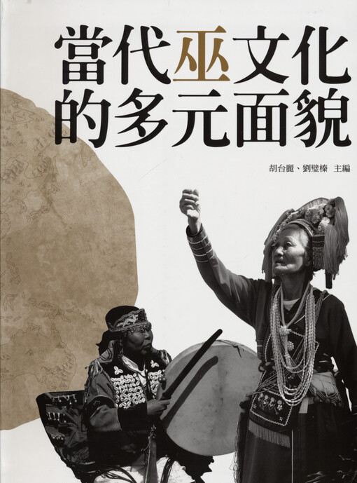 Dangdai wu wenhua de duoyuan mianmao = Diverse faces of contemporary wu (shamanic) cultures