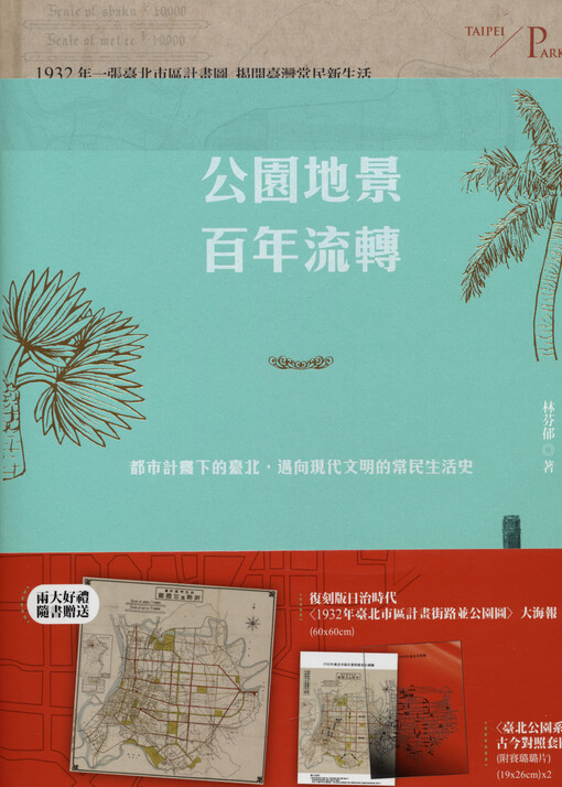 Gongyuan dijing bainian liuzhuan : dushi jihuaxia de Taibei, mai xiang xiandai wenming de changmin shenghuoshi