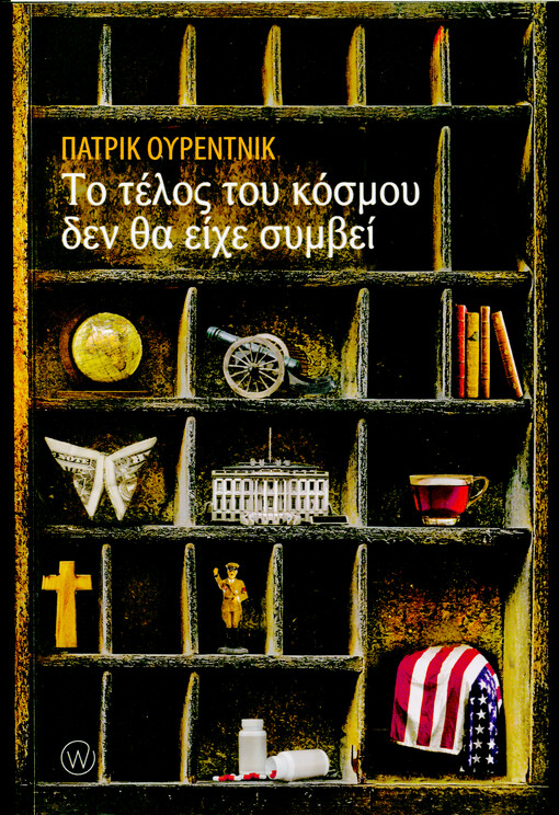 To telos tou kosmou den tha eiche symvei