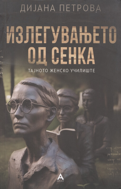 Izleguvanjeto od senka : tajnoto žensko učilište