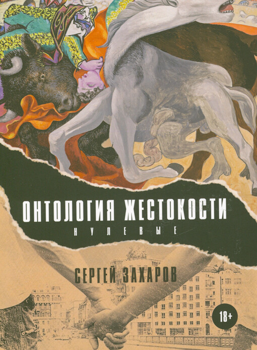 Ontologija žestokosti : nulevyje = Ontologie krutosti : (nultá léta)