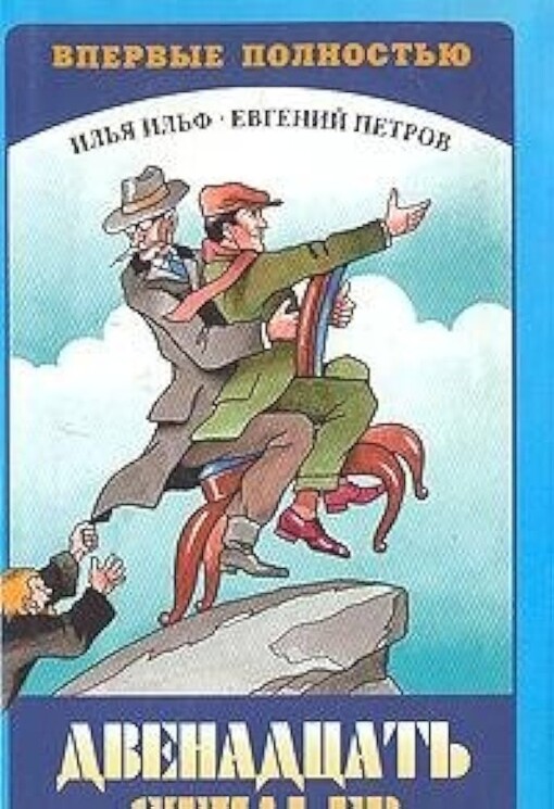 Dvenadcat' stul'jev :pervyj polnyj variant romana