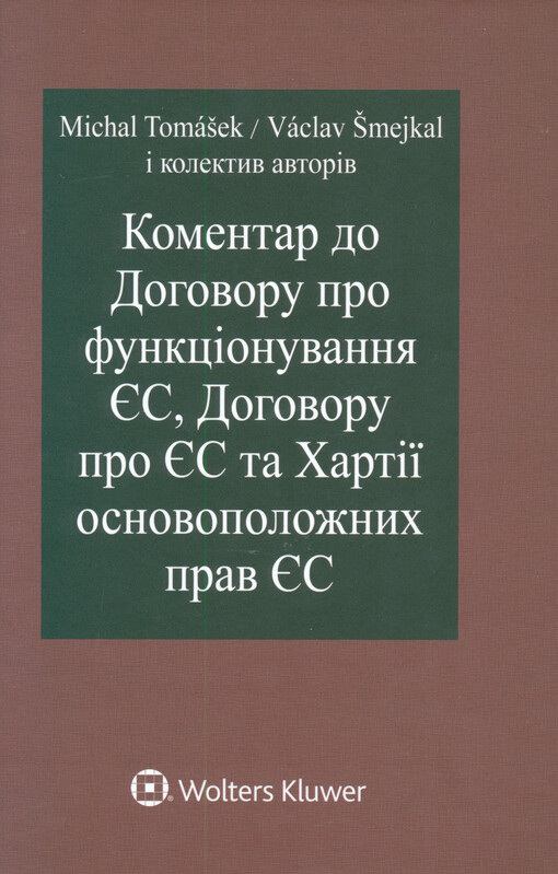 Komentar do Dohovoru pro funkcionuvannja ES, Dohovoru pro ES ta Chartiji osnovopoložnych prav ES