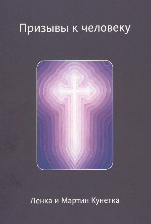 Prizyvy k čeloveku