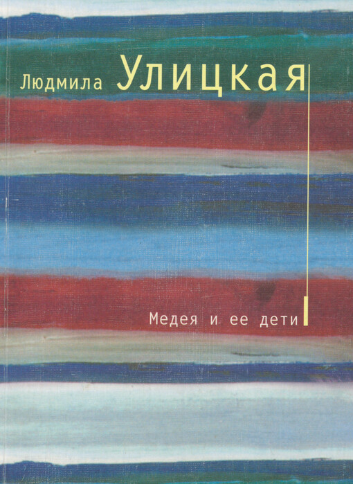 Medeja i jeje deti :roman