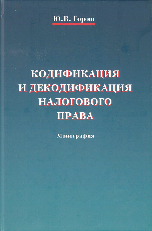 Kodifikacija i dekodifikacija nalogovogo prava : monografija