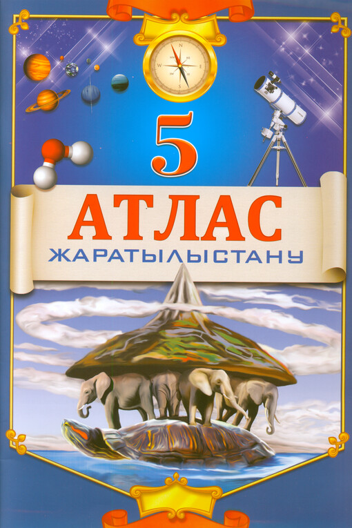 Atlas jaratylystanu : jalpy bilim beretin mektepterdiñ 5-synyptaryna arnalğan oqu qūraly : [Qazaqstan, älem elderi]