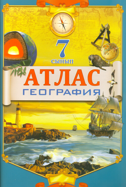 Atlas : geografija : jalpy bilim beretin mektepterdiñ 7-synyptaryna arnalğan oqu qūraly : [älem elderi]