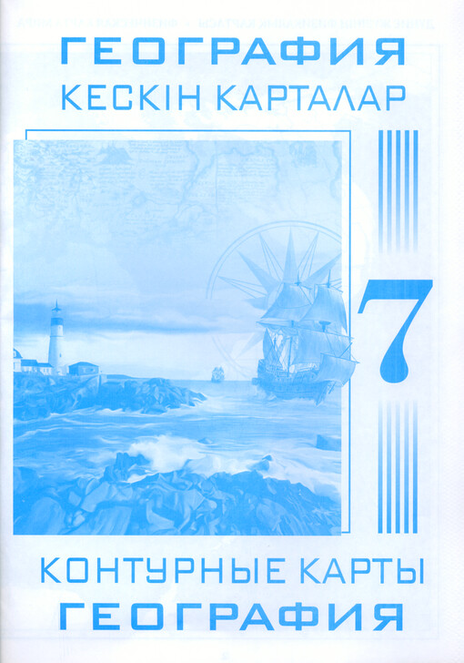 Geografija 7 : keskin kartalar : [älem elderi] = Geografija 7 : konturnyje karty