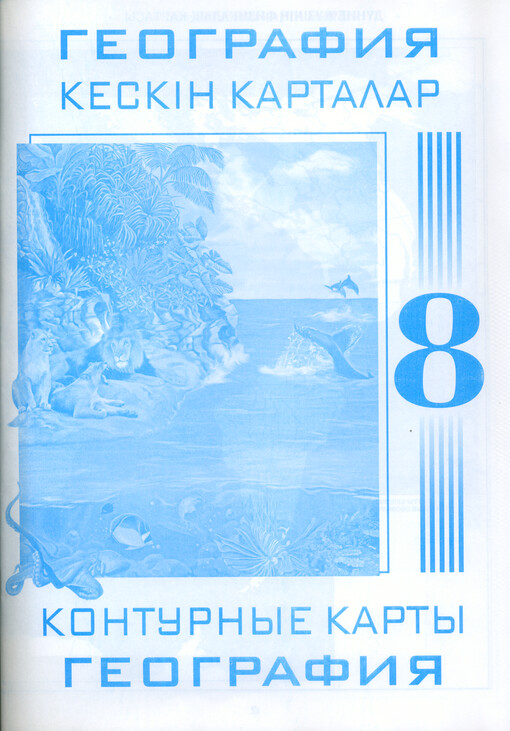 Geografija 8 : keskin kartalar : [älem elderi] = Geografija 8 : konturnyje karty