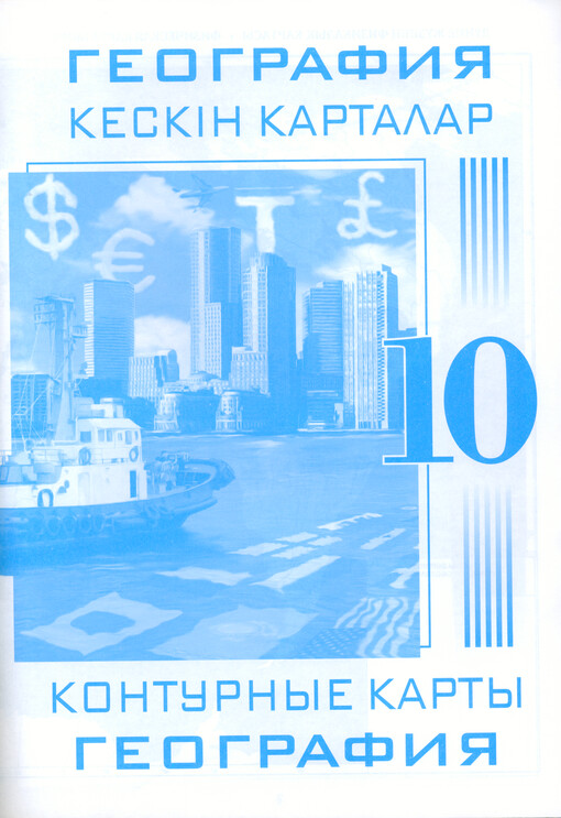 Geografija 10 : keskin kartalar : [älem elderi] = Geografija 10 : konturnyje karty