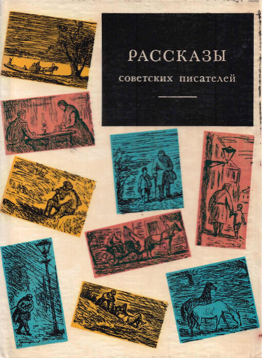 Rasskazy sovetskich pisatelej. 1. [díl]