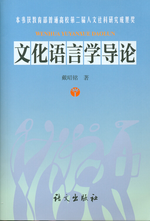 Wenhua yuyanxue daolun