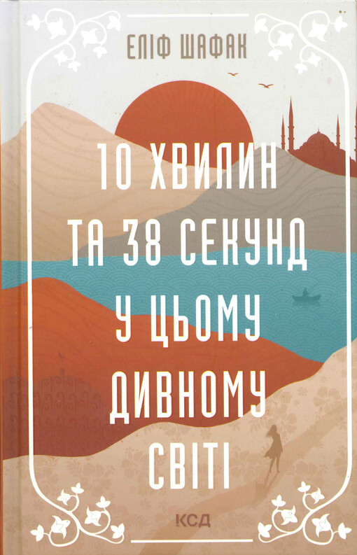 10 chvylyn 38 sekund u cʹomu dyvnomu sviti 