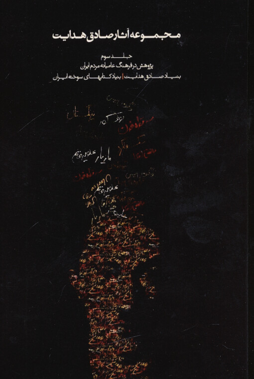 Madžmú'e-je ásár-e Sádeq Hedájat. Dželd-e sevvom, Pažúheš dar farhang-e mardom-e Írán