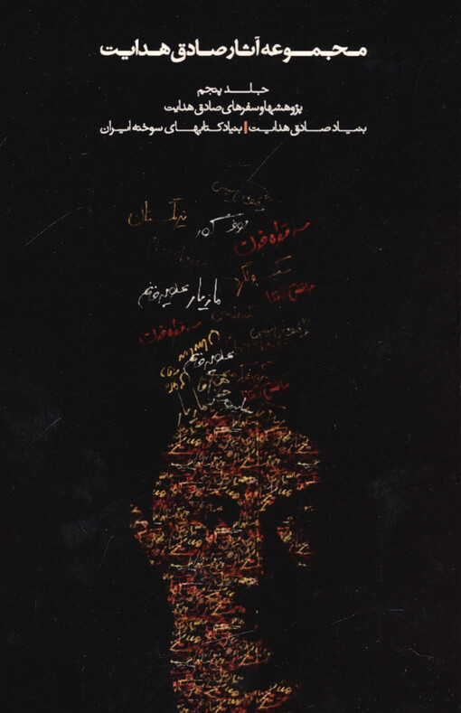 Madžmú'e-je ásár-e Sádeq Hedájat. Dželd-e pandžom, Pažúhešhá va safarhá-je Sádeq Hedájat