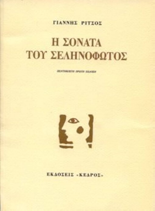 I sonata tou selinofotos