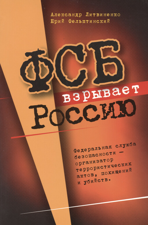 FSB vzryvajet Rossiju : federal‘naja služba bezopasnosti - organizator terrorističeskich aktov, pochiščenij i ubijstv