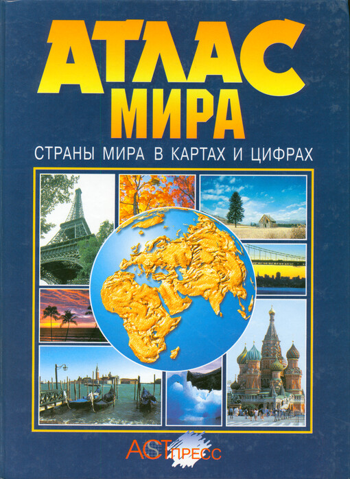Atlas mira : strany mira v kartach i cifrach