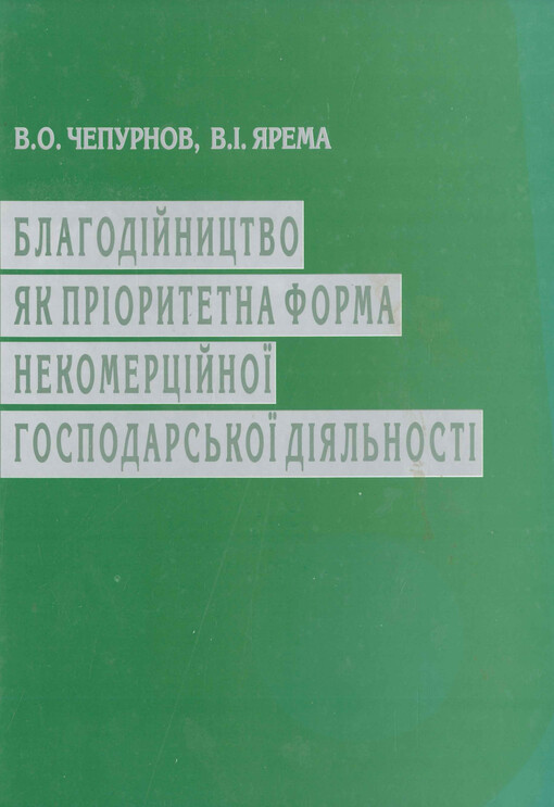 Blagodijnictvo jak prioritetna forma nekomercijnoji gospodars‘koji dijal‘nosti : monografija