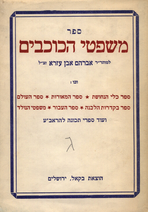 Sefer mišpatej Kochavim