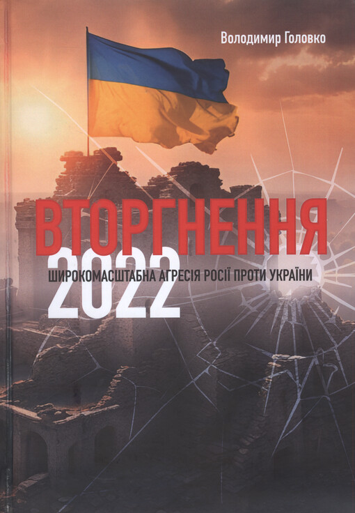 Vtorhnennja 2022 : šyrokomasštabna ahresіja Rosіji proty Ukrajїny
