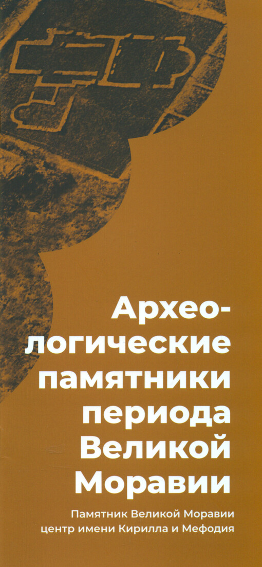 Archeologičeskie pamjatniki perioda Velikoj Moravii : Pamjatnik Velikoj Moravii - centr imeni Kirilla i Mefodia