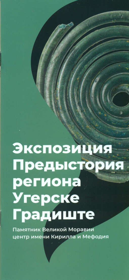 Ekspozicija predystorija regiona Ugerske Gradiste : Pamjatnik Velikoj Morafii - centr imeni Kirila i Mefoda