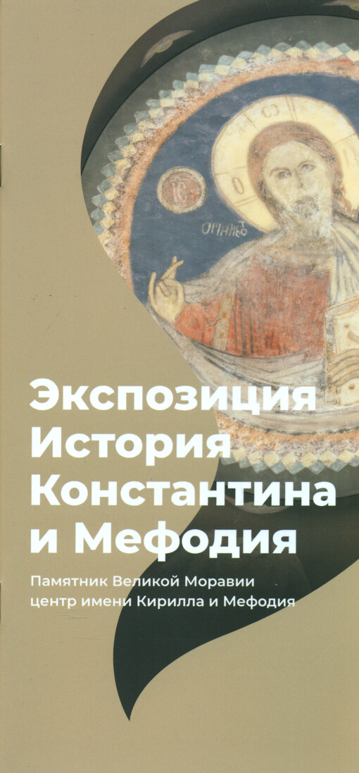 Ekspozicija istorija Konstantina i Mefodija : Pamjatnik Velikoj Moravii - centr imeni Kirilla i Mefodija