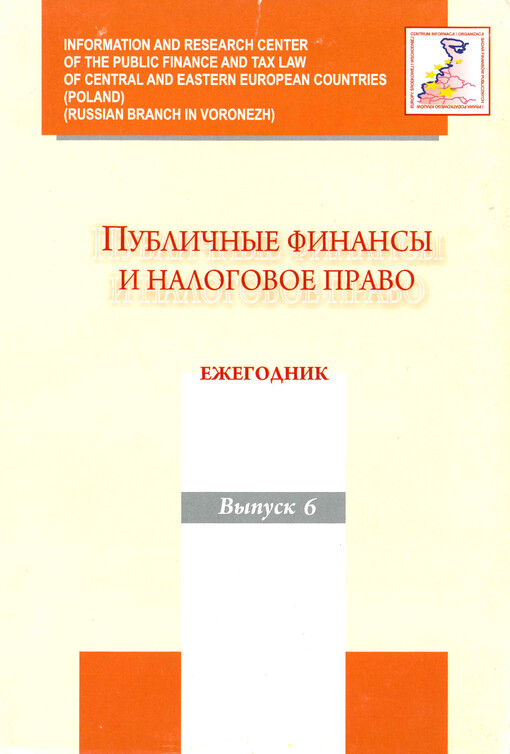 Publičnyje finansy i nalogovoje pravo : ježegodnik. Vypusk 6, Protivodejstvije ukloneniju ot uplaty nalogov v stranach Central'noj i Vostočnoj Jevropy