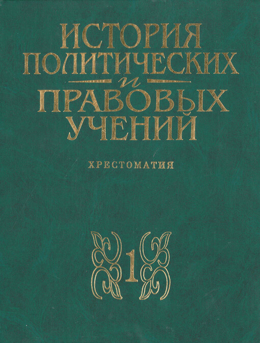 Istorija političeskich i pravovych učenij. Čast‘ 1, Zarubežnaja politiko-pravovaja mysl‘ : chrestomatija