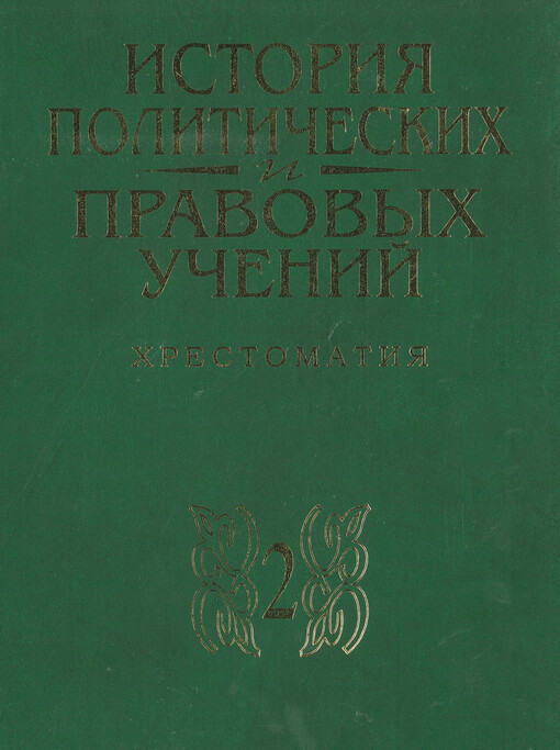 Istorija političeskich i pravovych učenij. Čast‘ 2, Russkaja politiko-pravovaja mysl‘ : chrestomatija
