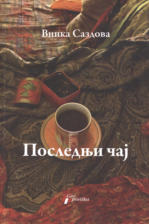 Poslednji čaj