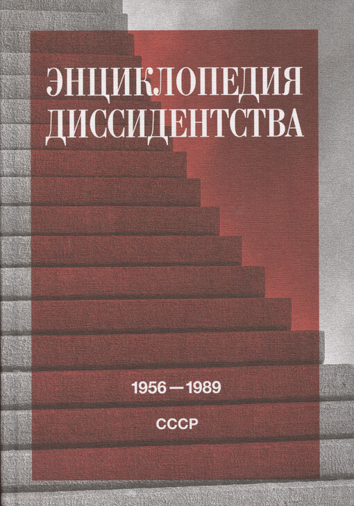 Ènciklopedija dissidentstva : SSSR, 1956-1989