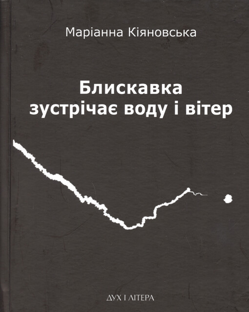 Blyskavka zustrìčaje vodu ì vìter
