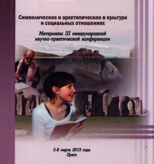 Simvoličeskoje i archetipičeskoje v kul'ture i social'nych otnošenijach : materialy III meždunarodnoj naučno-praktičeskoj konferencii 5-6 marta 2013 goda