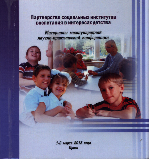 Partnerstvo social'nych institutov vospitanija v interesach detstva : materialy meždunarodnoj naučno-praktičeskoj konferencii 1-2 marta 2013 goda