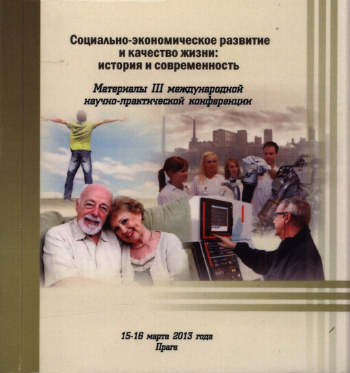 Social'no-ekonomičeskoje razvitije i kačestvo žizni: istorija i sovremennost' : materialy III meždunarodnoj naučno-praktičeskoj konferencii 15-16 marta 2013 goda