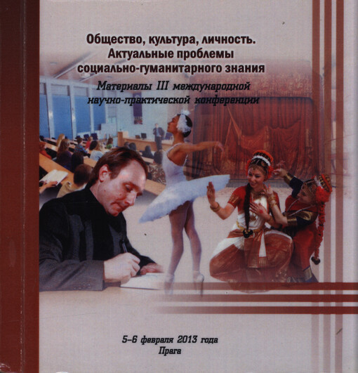 Obščestvo, kul'tura, ličnost' - aktual'nyje problemy social'no-gumanitarnogo znanija : materialy III meždunarodnoj naučno-praktičeskoj konferencii 5-6 fevralja 2013 goda