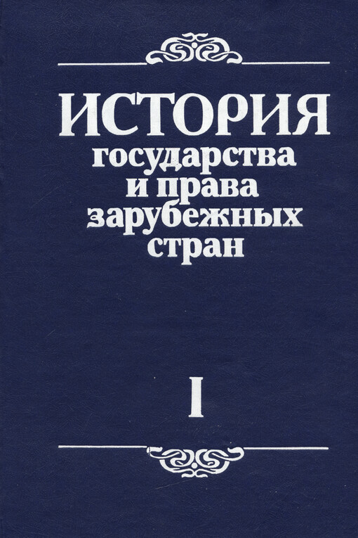 Istorija gosudarstva i prava zarubežnych stran. Čast' 1