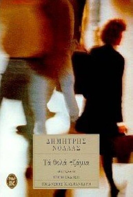 Ta thola tzamia :diigimata